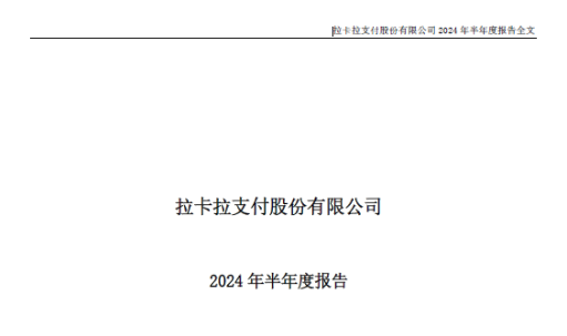 拉卡拉2024上半年營收29.82億元，穩步上升